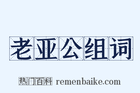老亚公组词是什么意思的图片
